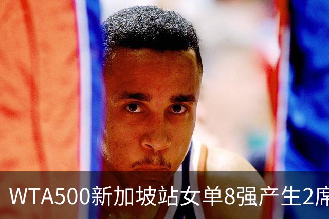 WTA500新加坡站女单8强产生2席，月亮姐赫瓦林斯卡6-0、6-1直接晋级，明天中国金花王欣瑜将争夺个人第三个8强